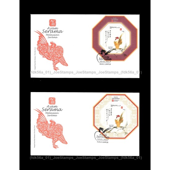 2017 Malaysian Serama FDC MS set of 2pcs Fine