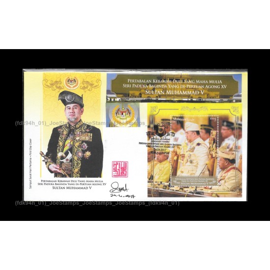 2017 Malaysia Installation of 15th YDP Agong XV Sultan Muhammad V FDC MS Designer Signed Fine